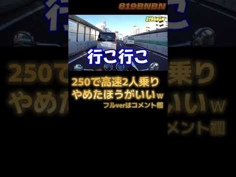 【キツイ】250㏄で高速2人乗りはあかんですわ！#shorts