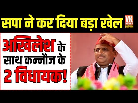 कन्नौज के 2 विधायक अब Akhilesh Yadav के साथ? | Latest News | CM Yogi | PM Modi | BJP | VK News UP