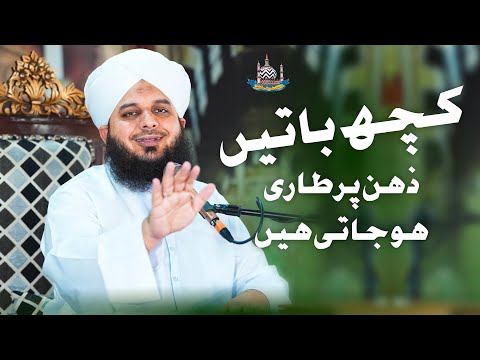 Kuch Baatein Zehan Par Taari Ho Jati Hein | New Clip | Muhammad Ajmal Raza Qadri
