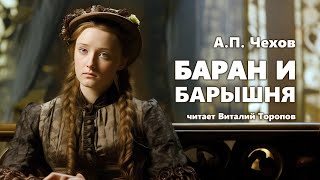 Антон Чехов. Баран и барышня. Аудиокнига