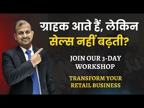 ग्राहक आते हैं, लेकिन सेल्स नहीं बढ़ती? Retail Business Management Program #retailbusiness