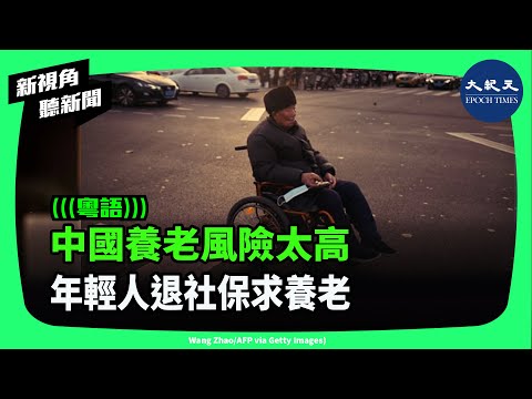 中共上月底提出個人養老金支持政策。但分析認為，在中國經濟下行，繳納養老金風險極大，年輕人趨向不繳養老金。| #新視角聽新聞 #香港大紀元新唐人聯合新聞頻道