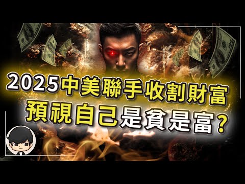 【突發】2025年美國要跟中國聯手，收割全世界財富？預視自己今年將會是貧是富？川普希望大蕭條盡早來臨，家破人亡的前兆？2025年會發生你意想不到的，你意料之中的將不會發生？