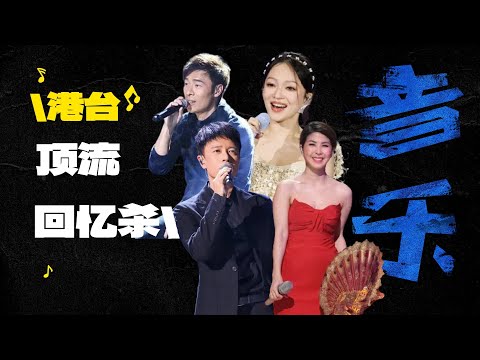 Playlist 7月歌单 | 港台顶流回忆杀 每一首都是8090的青春 #李克勤 #许志安 #许茹芸 #张韶涵  #李幸倪 #齐秦 #韦礼安 #杨宗纬