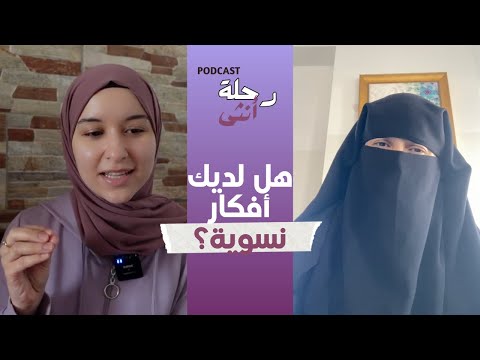 هل عندك أفكار نسوية دون أن تشعري؟ | مع أ.سناء أزرقان | بودكاست رحلة أنثى