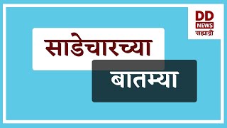 साडेचारच्या बातम्या Live   दि. 21.09.2025 |  DD Sahyadri News