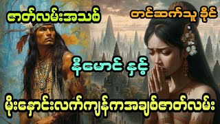 နီမောင် နှင့် မိုးနှောင်းလက်ကျန်က အချစ်ဇာတ်လမ်း ( ဇာတ်လမ်းအသစ်) 