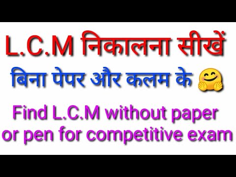 L.C.M without paper / pen for competitive exams 👍 लघुत्तम समापवर्तक बिना कागज / कलम के निकालना सीखें