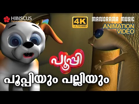 Pupi & Lizard  | Animation Story Video | PUPI | പൂപ്പിയും പല്ലിയും  | 4K ANIMATION VIDEO