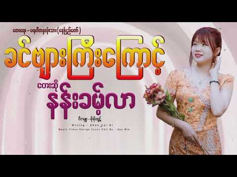 ခင်ဗျားကြီးကြောင့် - နန်းခမ့်လာ Nan Khant Lar