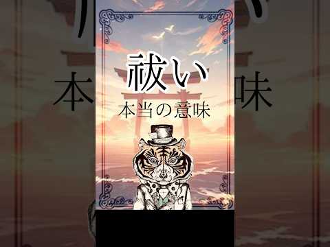 真のお金持ちになるヒントは「祓い」にあった。「祓い」の本当の意味とは？