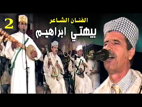 الفنان والشاعر الرايس ابراهيم بيهتي | Bihti Brahim Achtoukn