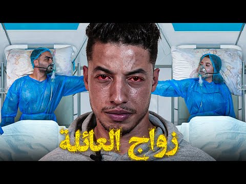 فيلم مغربي بعنوان "زواج العائلة 💔"أروع قصة في سنة 🔥 (2023) إنتقام,,الدراما,,الحب