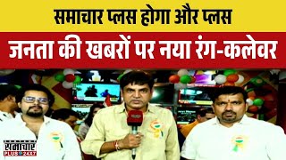 Samachar Plus होगा और प्लस जनता की खबरों पर नया रंग-कलेवर | Latest News