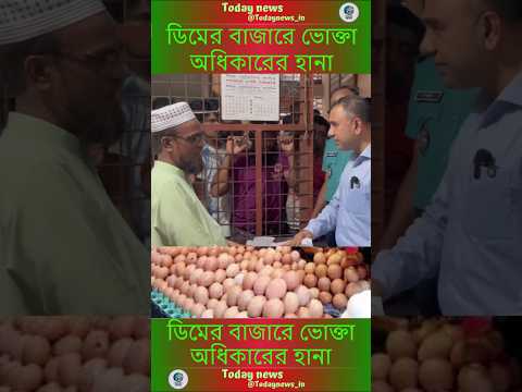 ডিমের বাজারে ভোক্তা অধিকারের হানা@JamunaTVbd #todaynews #breakingnews#todaynews_in #news#viralnews