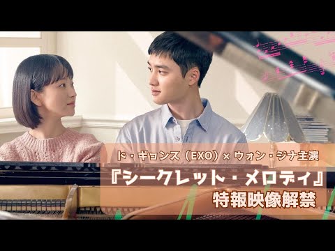 ド・ギョンス（EXO）×ウォン・ジナ主演映画『シークレット・メロディ』特報映像解禁