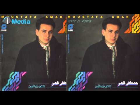 Mostafa Amar - Seket El Asheqin | مصطفى قمر - سكة العاشقين