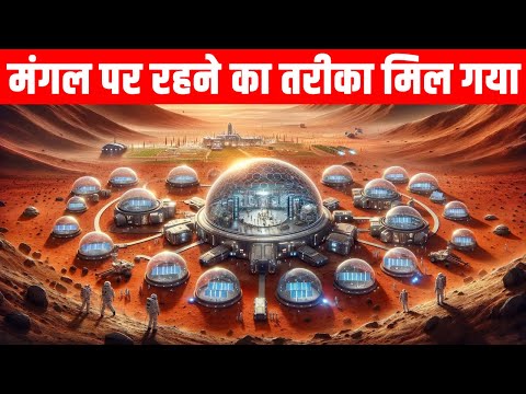 मंगल पर रहने का तरीका मिल गया ? What If We Heat The Martian Core?