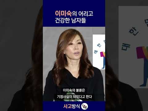 이미숙의 어리고 건강한 남자들