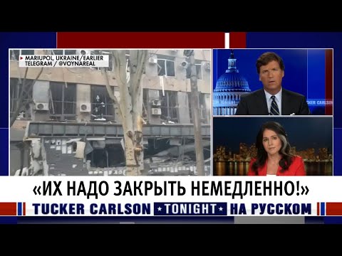«Их надо закрыть немедленно!» [Такер Карлсон на русском]