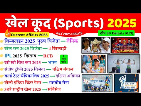 Sports Current Affairs 2025 | खेल करेंट अफेयर्स 2025 | Sports Awards Current Affairs 2025 POLICE