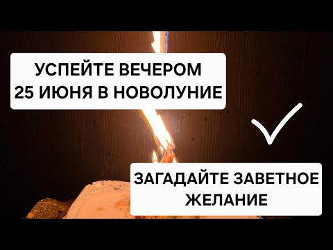 🍀 УСПЕЙТЕ ! Загадайте самое заветное желание сегодня в НОВОЛУНИЕ