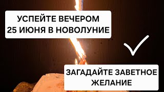 🍀 УСПЕЙТЕ ! Загадайте самое заветное желание сегодня в НОВОЛУНИЕ