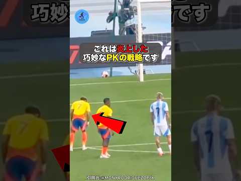 炎上した巧妙なPKの戦略#サッカー
