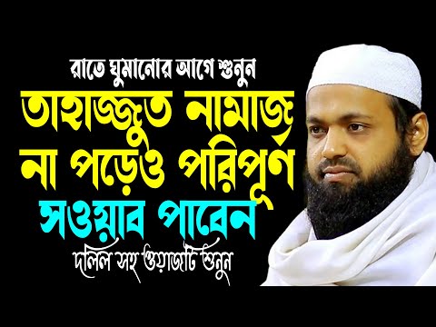 যারা তাহাজ্জুত নামাজ পড়ার সময় পান না জরুরী শুনুন | মুফতি আরিফ বিন হাবিব |Arif Bin Habib New Waz2025