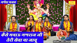 गणेश भजन | कैसे मनाऊ गणराज जी, तेरी सेवा ना जानू | Ganesh Ji Ka Bhajan | Kirti Singh (With Lyrics)
