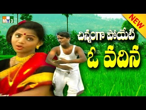 చిన్నంగా పోయేటి ఓ వదిన SINNAMGAPOYETI O VADHINAE | MOST POPULAR FOLK SONGS | FAMOUS FOLK SONGS