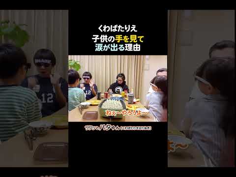 この涙はどんな涙？うれし涙？幸せ涙？#子供の成長 #家族団らん #手を見せて #賑やかな食卓 #幸せな時間 #くわばたりえ #切り抜き #お喋料理482 #shorts