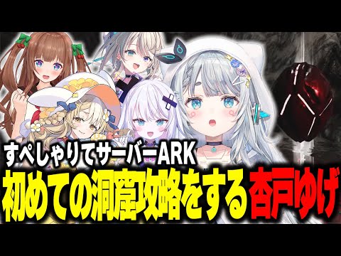 #すぺしゃりてサーバーARK　チームHメンバーと初めての洞窟攻略をする杏戸ゆげ【杏戸ゆげ /本阿弥あずさ/ 飴望にぃな/花京院ちえり/銀棘ぐみ/ななしいんく】