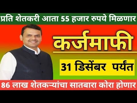 शेतकरी कर्जमाफी सरसकट सातबारा कोरा 1 जानेवारी पासून सुर #shetkari_news #कर्जमाफी #abj_maza