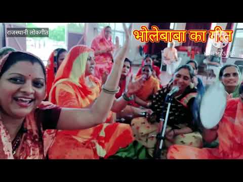 भोलेबाबा का गीत। Shiv ji ka geet भोले बाबा नाच रहे थे। Rajasthani lokgeet Manju Kumawat सावन का गीत।