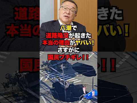 八潮で道路陥没が起きた本当の理由！！犯人は◯◯でした！！　#自民党 #石破茂 #高市早苗 #財務省 #玉木雄一郎 #国民民主党 #立憲民主党