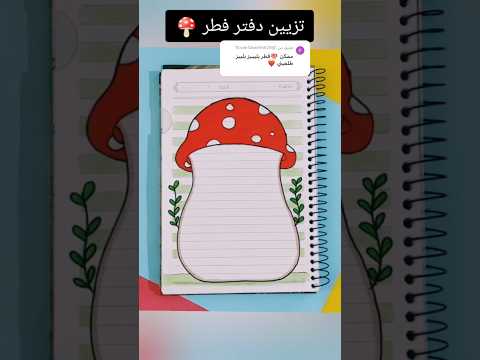 تزيين دفتر فطر؟#shorts #تزيين_دفاتر #رسم #رسم_سهل #تعليم_الرسم #تعلم #تعليم #اكسبلور #شفا #انيميشن