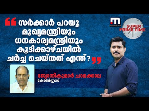 'സർക്കാർ പറയൂ മുഖ്യമന്ത്രിയും ധനകാര്യമന്ത്രിയും കൂടിക്കാഴ്ചയിൽ ചർച്ച ചെയ്തത് എന്ത് ?'