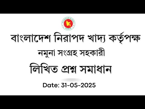 বাংলাদেশ নিরাপদ খাদ্য কর্তৃপক্ষ, নমুনা সংগ্রহ সহকারী, প্রশ্ন সমাধান, Exam Date: 31 May 2025