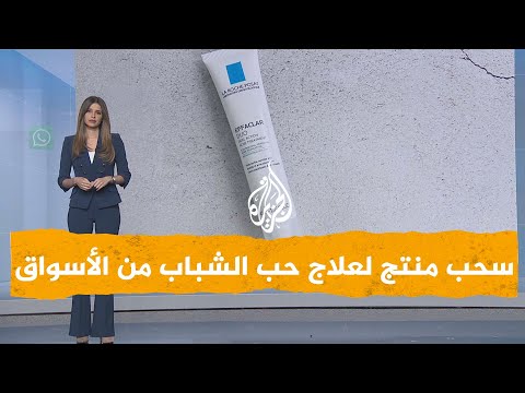 شبكات | بسبب مادة مسرطنة.. لوريال تسحب علاجا لحب الشباب من الأسواق الأمريكية