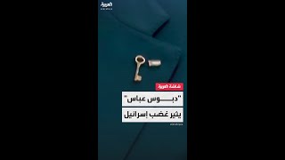 تل أبيب تتهم الرئيس الفلسطيني بالتخطيط لـ"محو إسرائيل" بسبب دبوس مكتوب عليه "عائدون"
