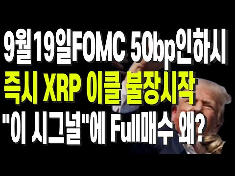 9월19일FOMC 50bp인하시 즉시 XRP 이클 불장시작 "이 시그널"에 Full매수 왜?