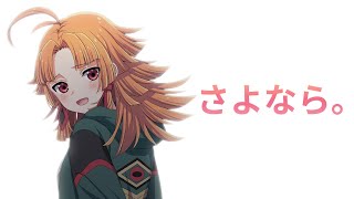 今までありがとう。【最終回】