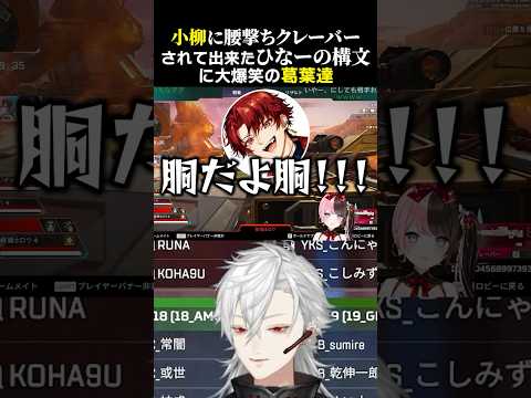 小柳ロウに腰撃ちクレーバーされて出来たひなーの構文に大爆笑の葛葉達　#葛葉 #小柳ロウ #柊ツルギ #橘ひなの #yukaf #英リサ #saku