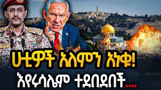 Ethiopia - ሁቲዎች አለምን አነቁ! እየሩሳሌም ተደበደበች...