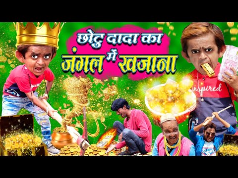 छोटू का जंगल में खज़ाना| CHOTU ka JUNGLE me KHAZANA|छोटू का खज़ाना|HINDI KAHANIYA CHOTU COMEDY VIDEO