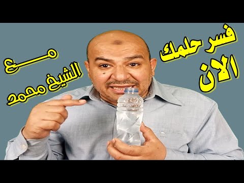 فسر حلمك الان مباشر تفسيرالاحلام عن السحراقوى تفسير احلام الشيخ محمد للرقية الشرعية والعلاج بالقران