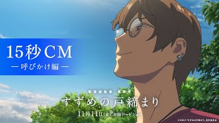 すずめの戸締まり』芹澤朋也がおそらく草太の彼氏である3つの理由 性癖に刺さるギャップを主観で解説 | ciatr[シアター]