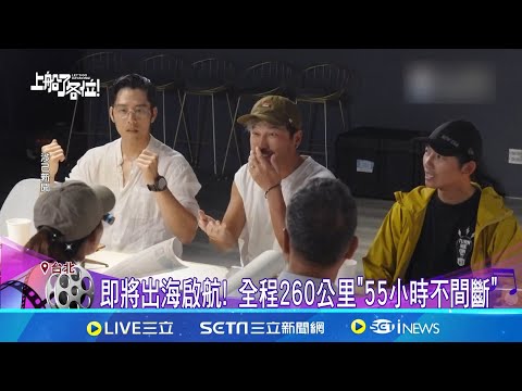 獨木舟划向石垣島困難重重 KID被封精神領袖 即將從花蓮出海啟航 7位藝人陷自我懷疑│記者 王培驊 吳杰澄 │【娛樂星世界】20240914│三立新聞台