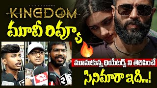 మూసుకున్న థియేటర్లను తెరిపించే సినిమారా ఇది..! | KINGDOM MOVIE PUBLIC TALK | KINGDOM PUBLIC REVIEW